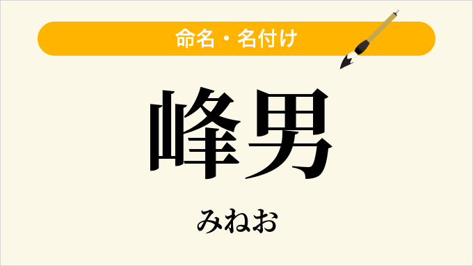 峰男
