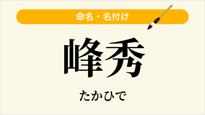 峰秀