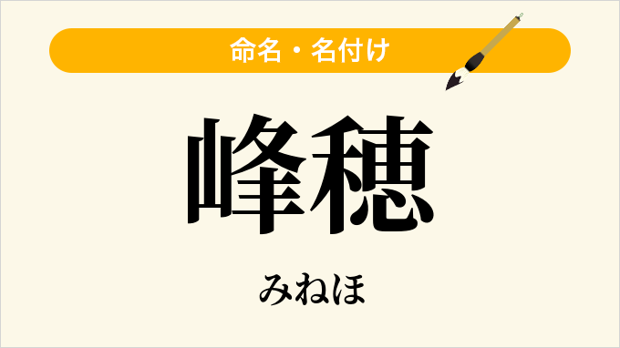 峰穂