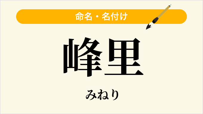 峰里