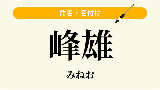 峰雄