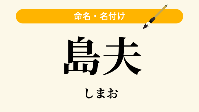 島夫