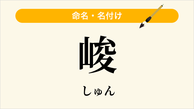 峻