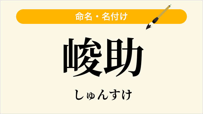 峻助