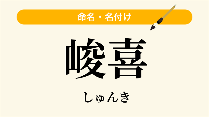 峻喜