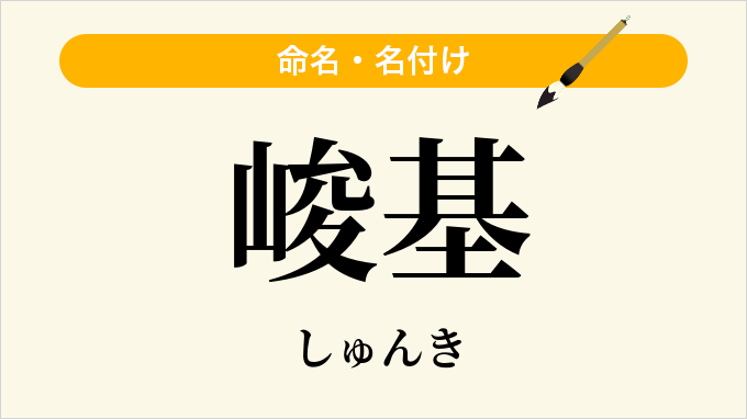 峻基