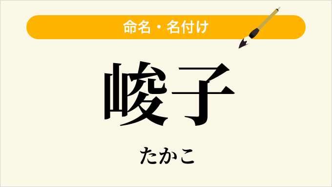 峻子