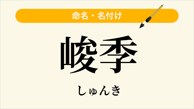 峻季