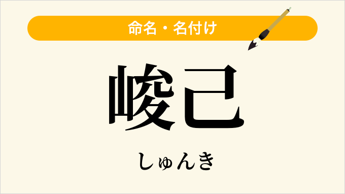 峻己