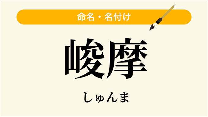 峻摩