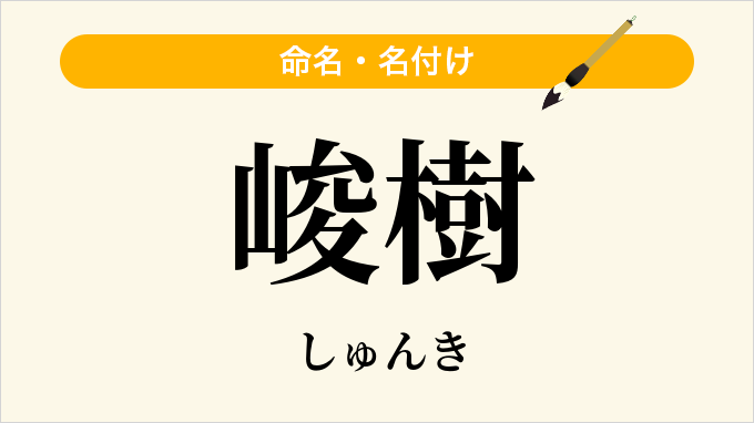 峻樹