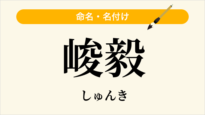 峻毅