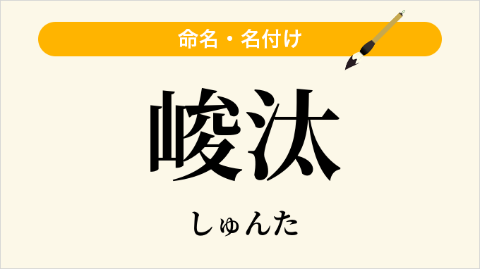 峻汰