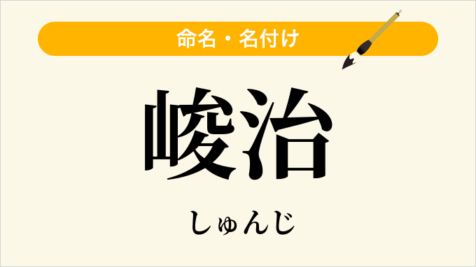 峻治