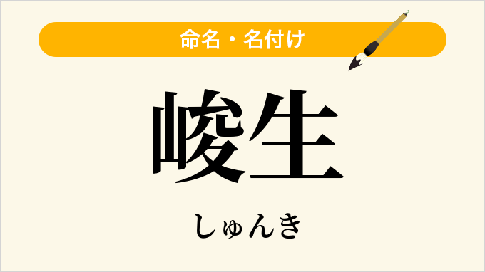 峻生