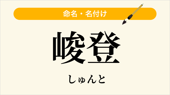 峻登