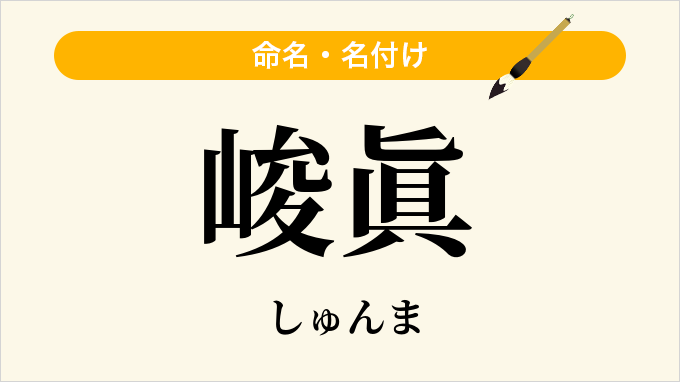 峻眞