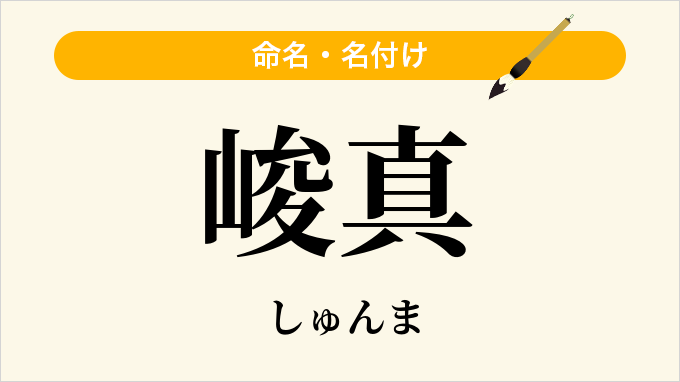 峻真