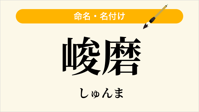 峻磨