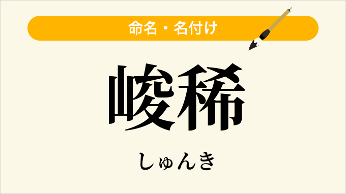 峻稀