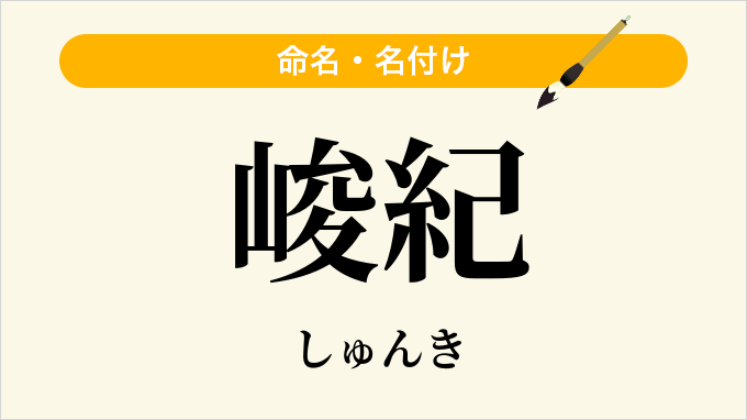 峻紀