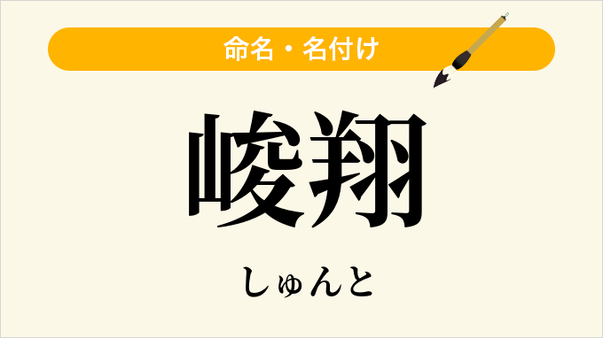 峻翔