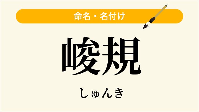 峻規