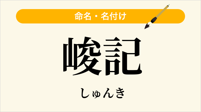 峻記