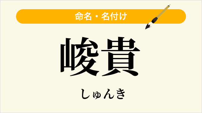 峻貴