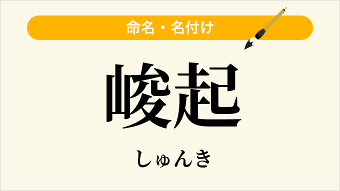 峻起