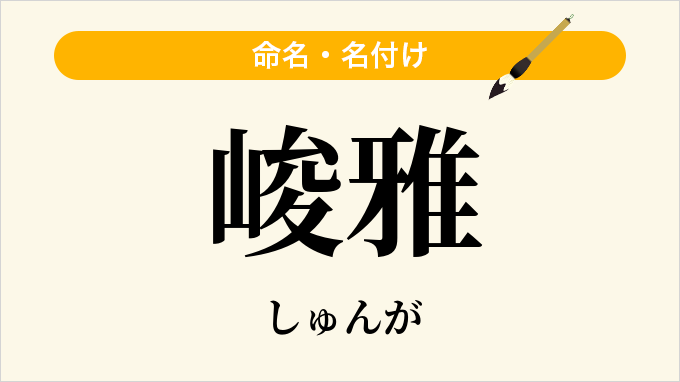 峻雅