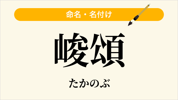 峻頌