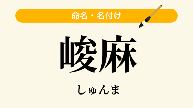 峻麻