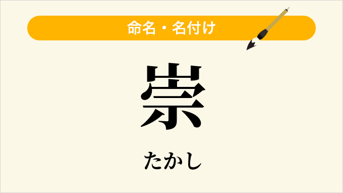 崇