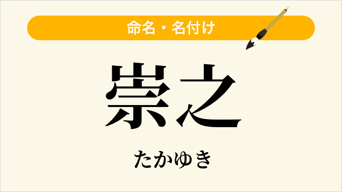 崇之