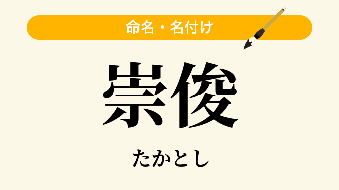 崇俊