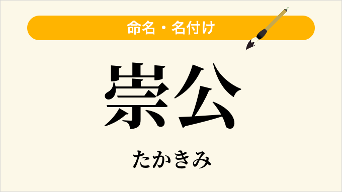 崇公