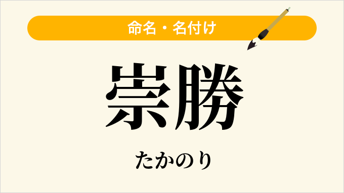 崇勝