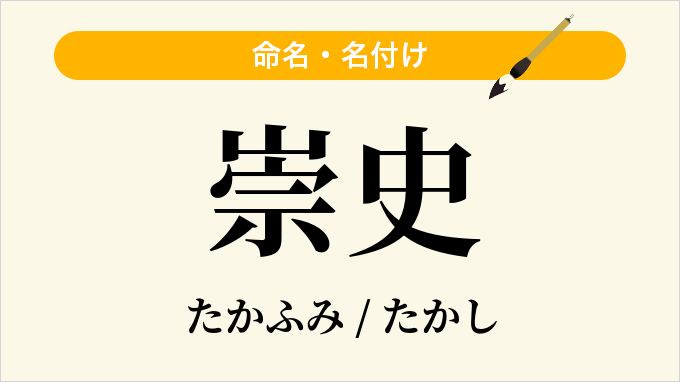 崇史