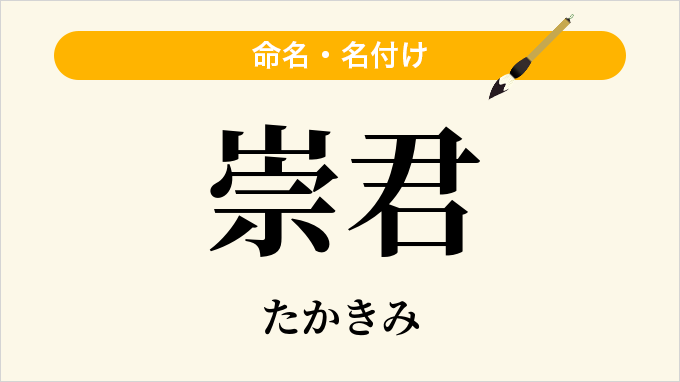 崇君