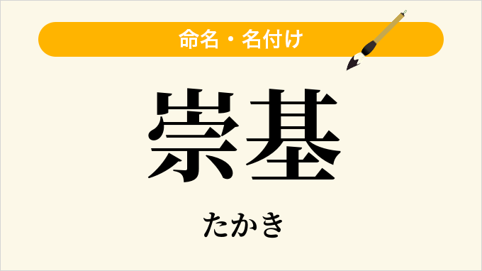 崇基