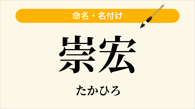 崇宏