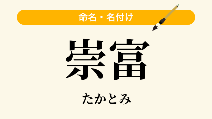 崇富