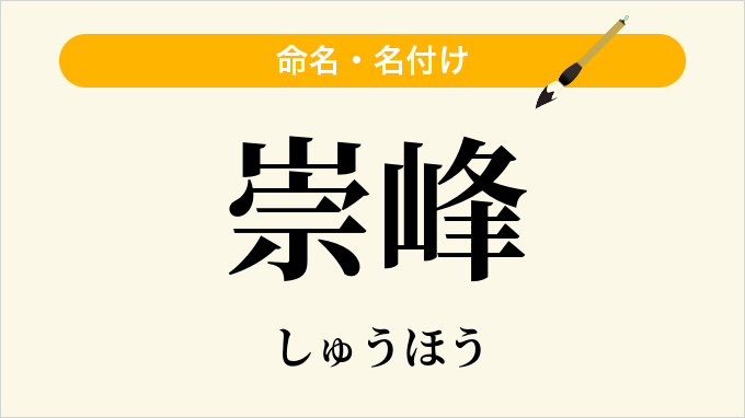 崇峰