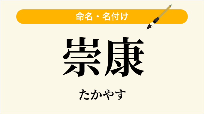 崇康