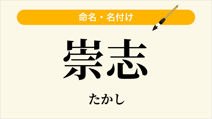 崇志