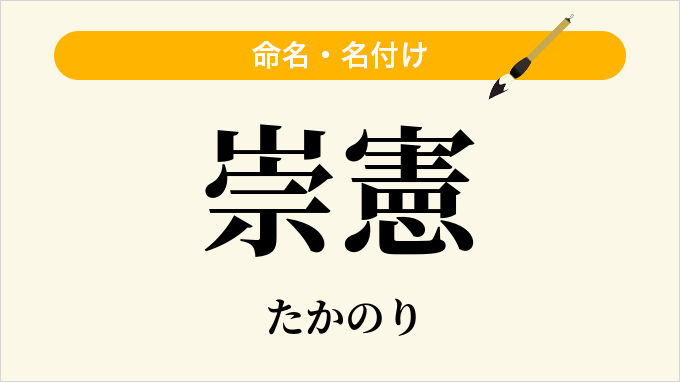 崇憲