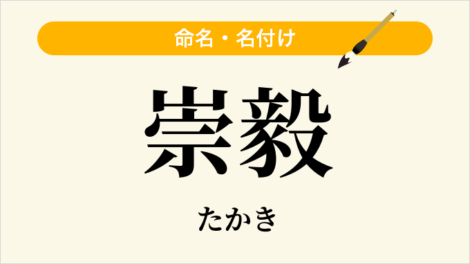 崇毅