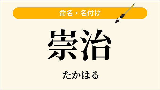 崇治