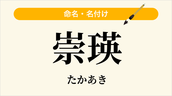 崇瑛